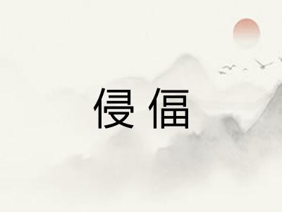 侵偪