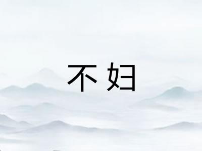 不妇