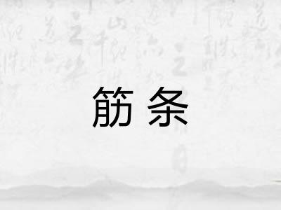 筋条