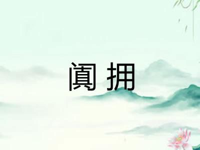 阗拥