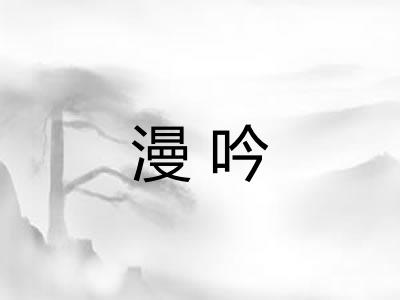 漫吟
