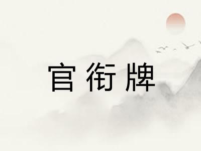官衔牌