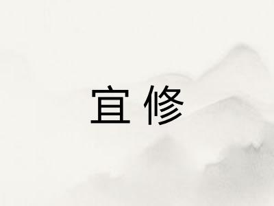 宜修