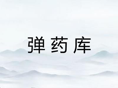 弹药库