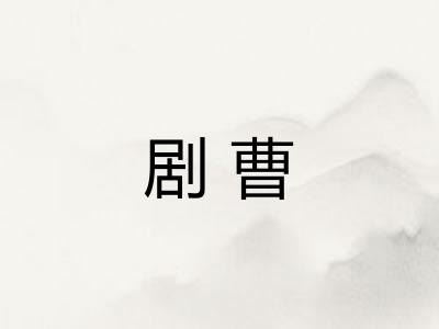 剧曹