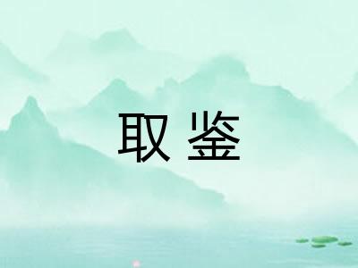 取鉴