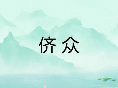 侪众