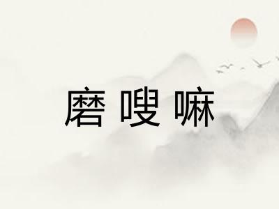 磨嗖嘛