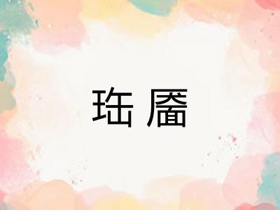 珤靥