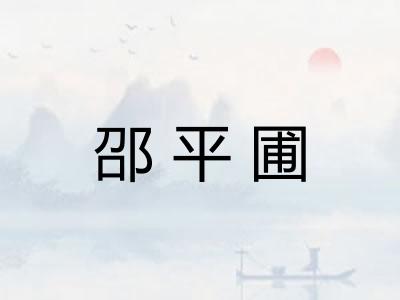 邵平圃