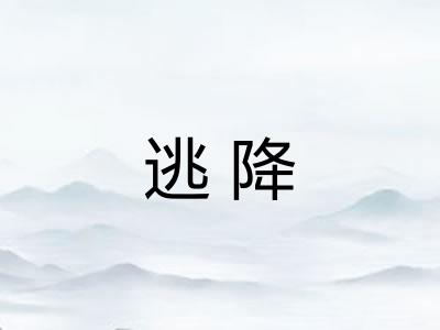 逃降