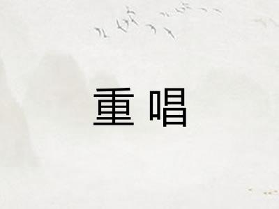 重唱
