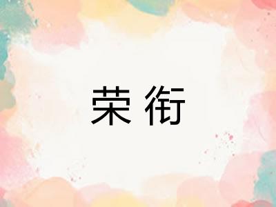 荣衔