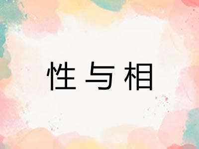 性与相