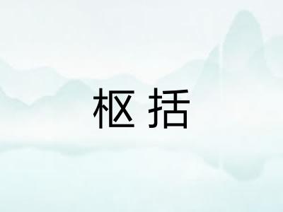 枢括