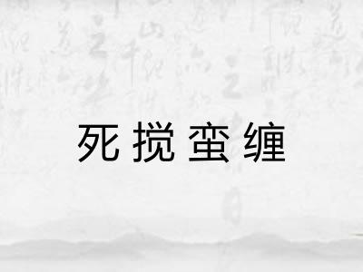 死搅蛮缠