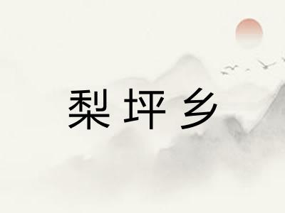 梨坪乡