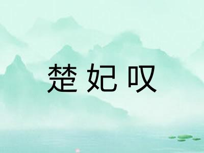 楚妃叹