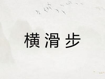 横滑步