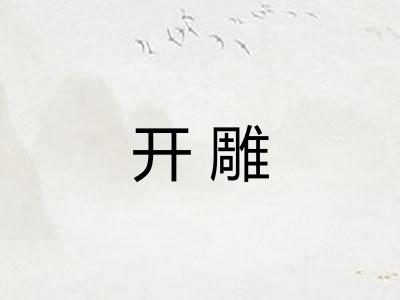 开雕
