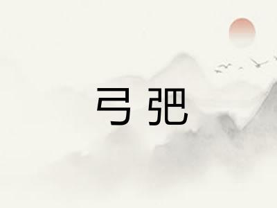 弓弝