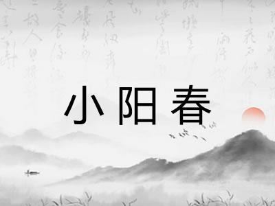 小阳春