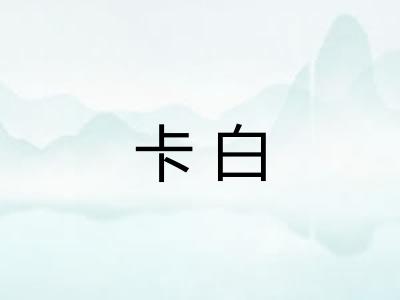 卡白