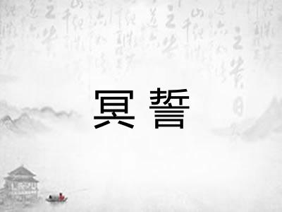 冥誓