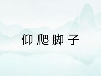 仰爬脚子