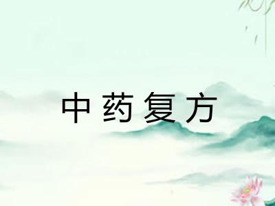 中药复方