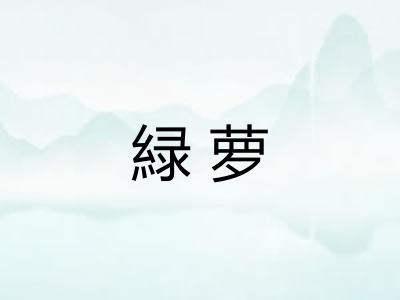 緑萝