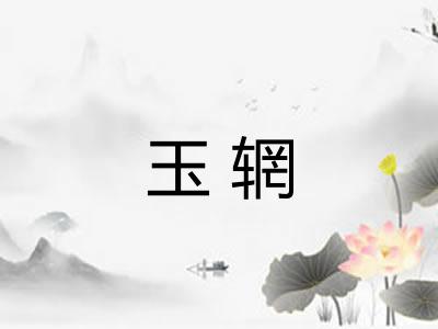 玉辋