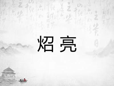 炤亮