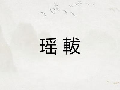 瑶軷