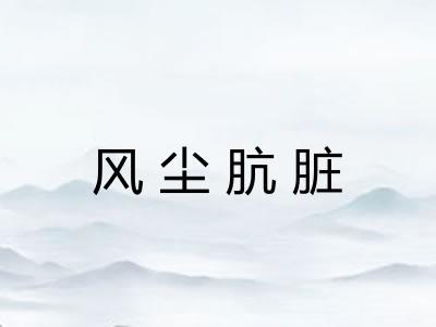 风尘肮脏