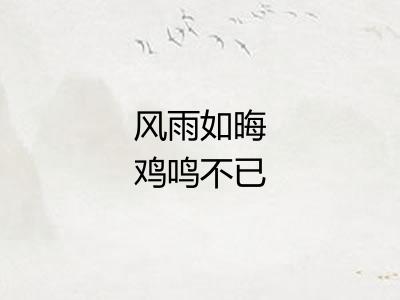 风雨如晦鸡鸣不已