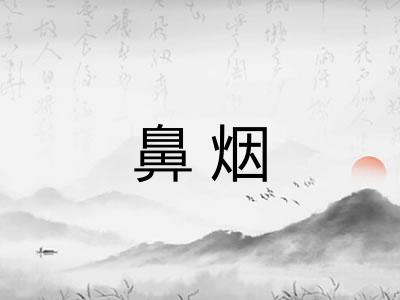 鼻烟
