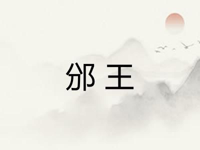 邠王