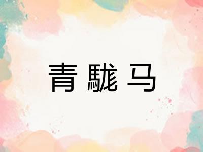 青駹马