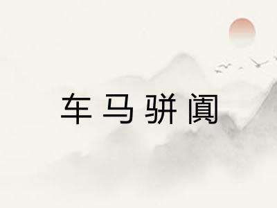 车马骈阗