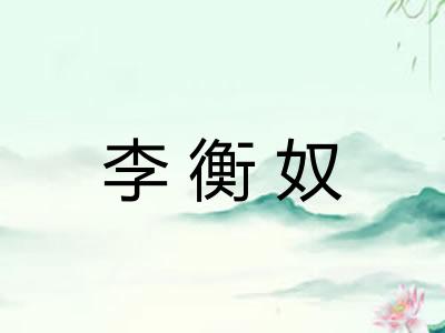 李衡奴