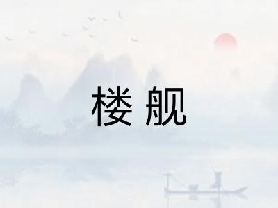 楼舰