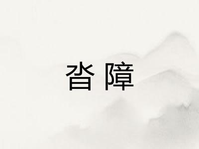沓障