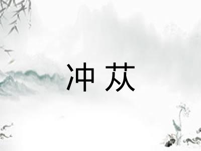 冲苁