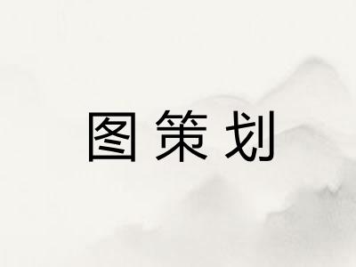 图策划