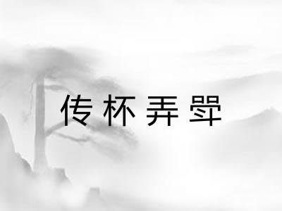 传杯弄斝