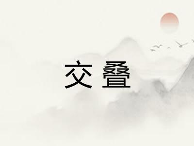 交叠