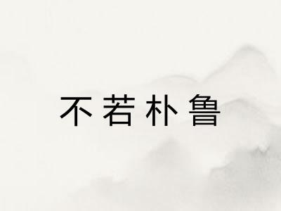 不若朴鲁
