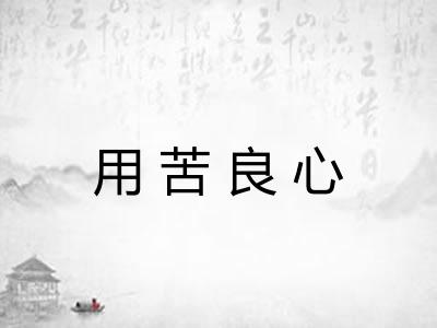 用苦良心