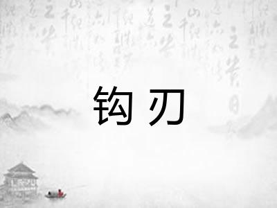 钩刃
